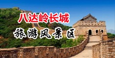 男女脱衣服操B视频网站中国北京-八达岭长城旅游风景区
