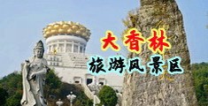 男生操女生下面啊啊啊免费视频中国浙江-绍兴大香林旅游风景区